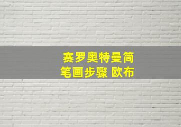 赛罗奥特曼简笔画步骤 欧布